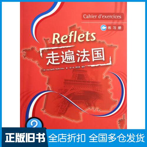 【正版旧书】走遍法国(2)(练习册)(Reflets)（法）卡佩勒　等著，祁一舟　等编译9787560067759外语教学与研究出版社