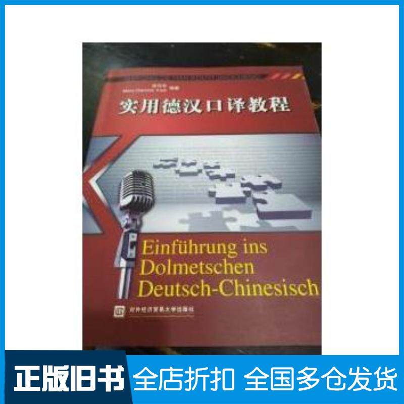 正版旧书实用德汉口译教程吕巧平等编著对外经济贸易大学出版社9787811346398
