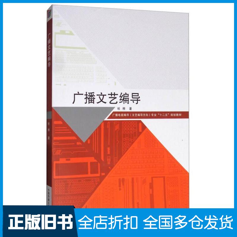 【正版旧书】广播文艺编导/广播电视编导文艺编导方向专业“十二五”规划教材杜桦 著9787565718267中国传媒大学出版社