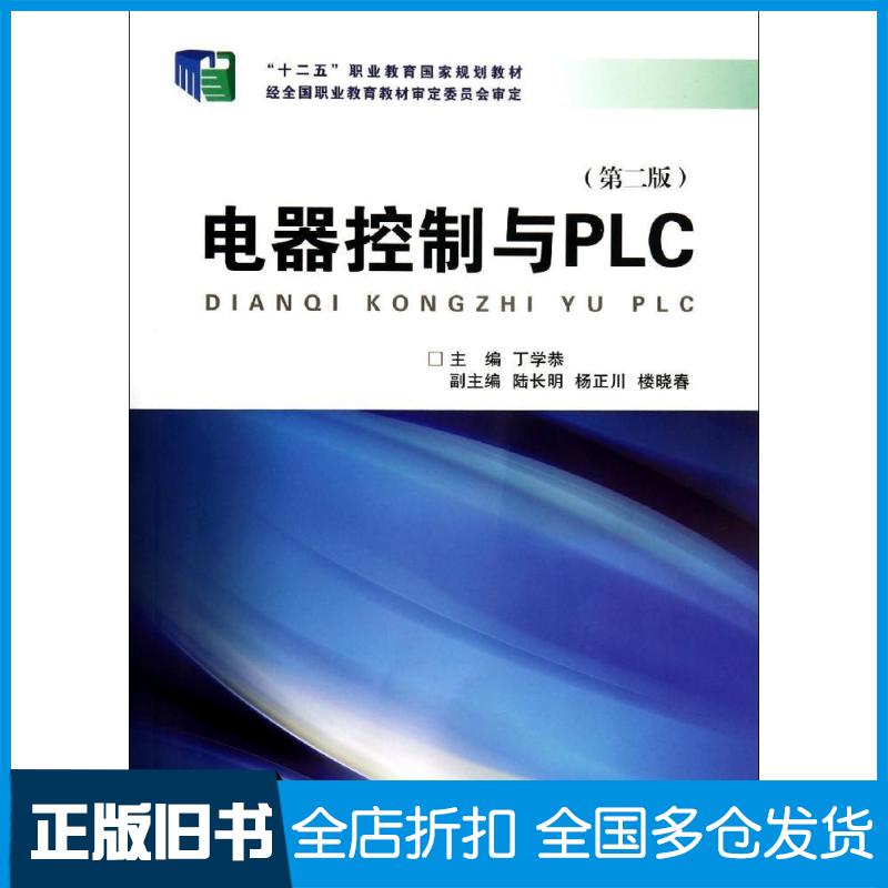 【正版旧书】电器控制与PLC(第2版十二五职业教育国家规划教材)丁学恭9787308136167浙江大学出版社