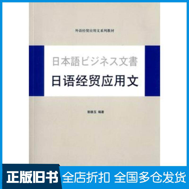 正版旧书日语经贸应用文郭德玉编著对外经济贸易大学出版社9787566312631