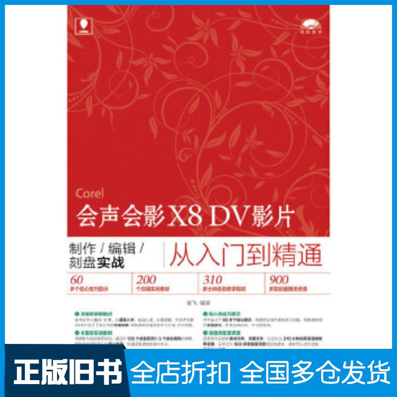 正版旧书会声会影X8DV影片制作编辑刻盘实战从入门到精通楚飞人民邮电出版社9787115412232