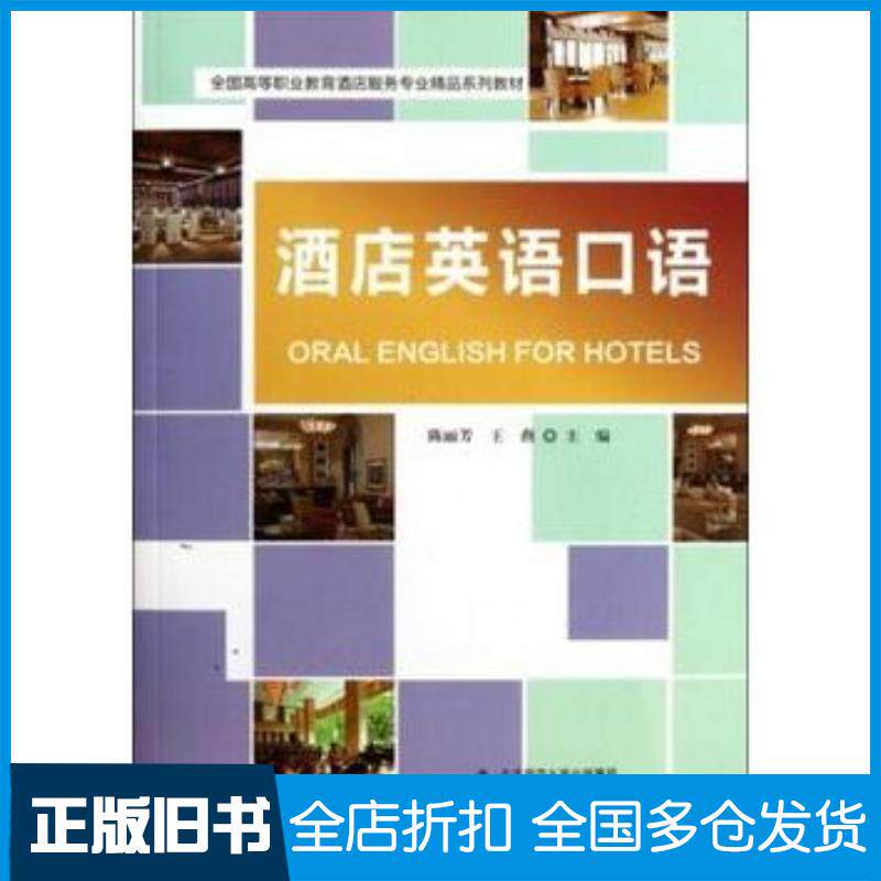正版旧书酒店英语口语陈丽芳王燕北京师范大学出版社9787303137381