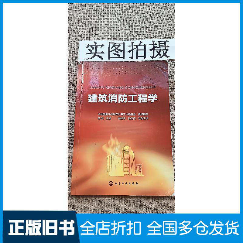 正版旧书建筑消防工程学中国消防协会科普教育工作委员会杨政姜迪宁杨佳庆化学工业出版社9787122305329