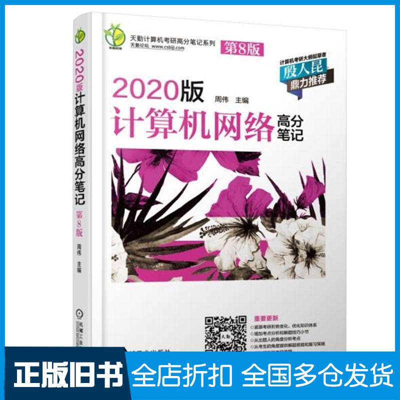 【正版旧书】天勤论坛 2020版计算机网络高分笔记 第8版周伟 著 周伟 编9787111614975机械工业出版社