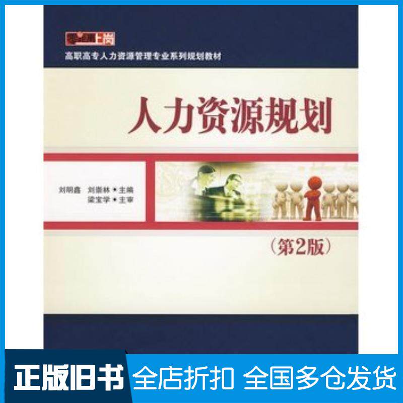 正版旧书人力资源规划第2版刘明鑫刘崇林主编电子工业出版社9787121097508