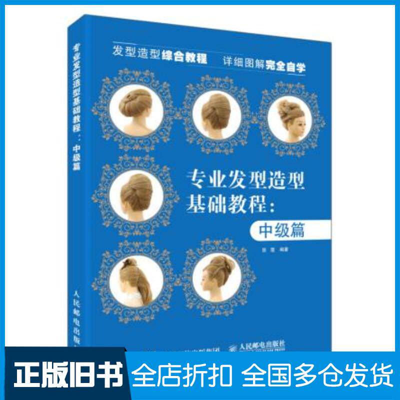 正版旧书专业发型造型教程中级篇张蓬人民邮电出版社9787115477842