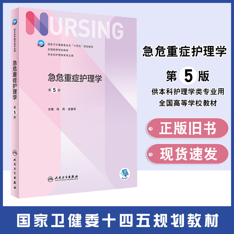 【正版旧书】急危重症护理学 第5版 十四五规划教材 全国高等学校教材 供本科护理学类专业用 人民卫生出版社9787117331982