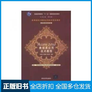 【正版旧书】Access2010数据库应用技术教程徐秀花程晓锦李业丽清华大学出版社9787302312468