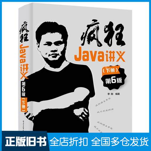 正版旧书疯狂Java讲义第六6版下册李刚电子工业出版社9787121449246