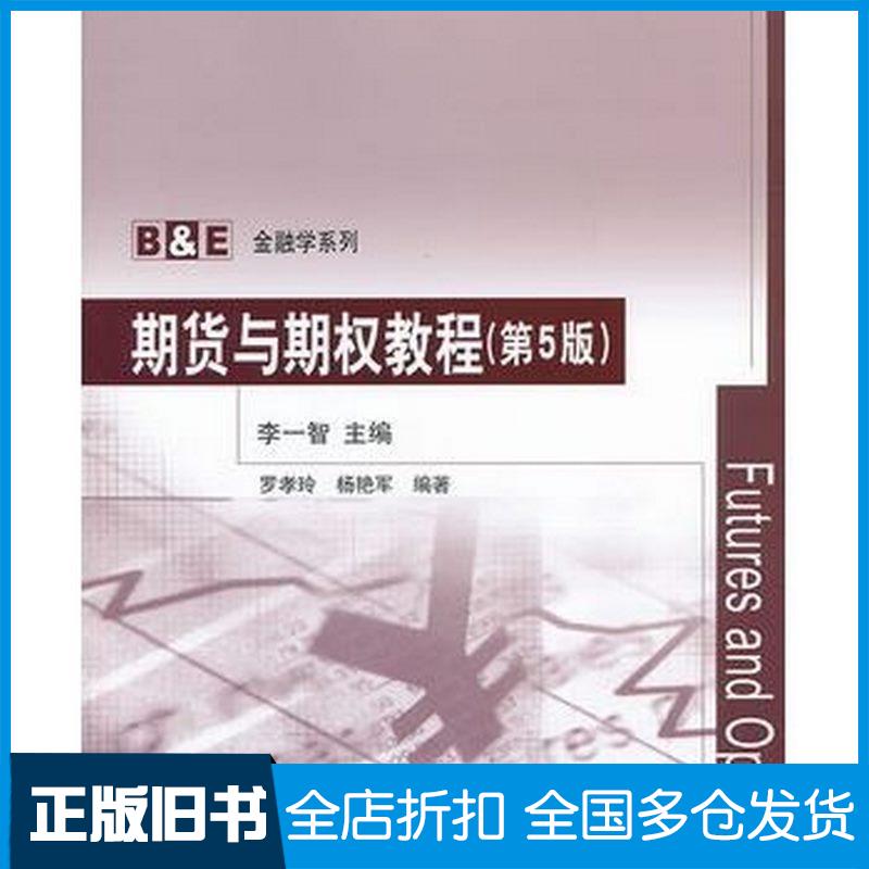 正版旧书期货与期权教程第5版李一智编清华大学出版社9787302322825