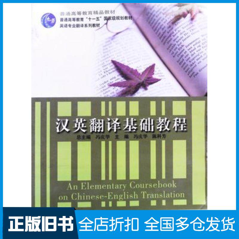 【正版旧书】汉英翻译基础教程冯庆华陈科芳主编高等教育出版社9787040244557