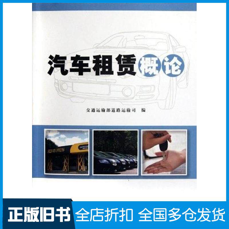 正版旧书汽车租赁概论交通运输部道路运输司人民交通出版社9787114096761