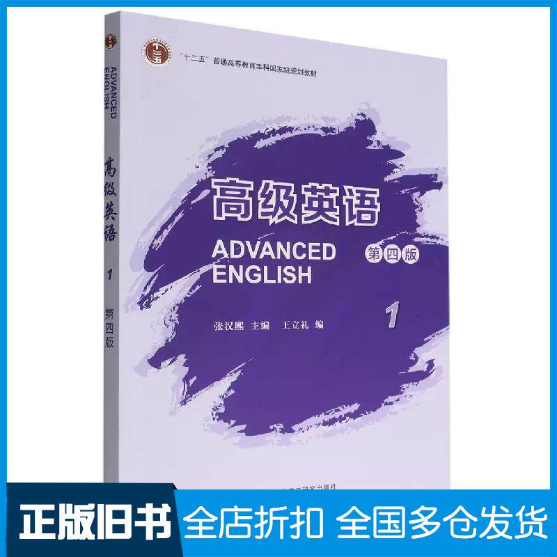 正版旧书高级英语1第四版张汉熙外语教学与研究出版社9787521335569