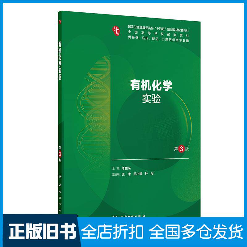 正版旧书有机化学实验第三3版李柱来人民卫生出版社9787117386005