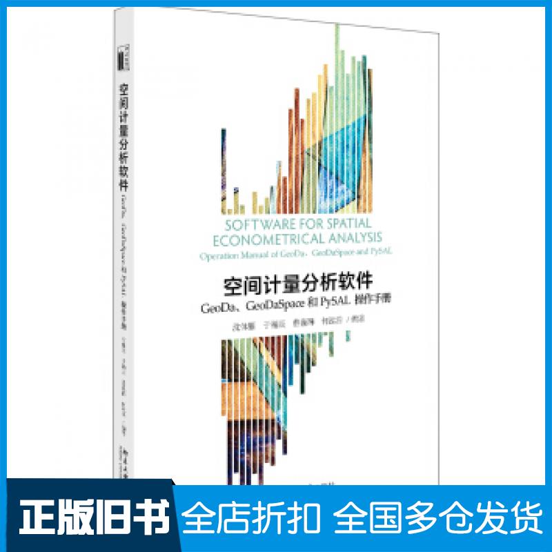 【正版旧书】空间计量分析软件：GeoDa、GeoDaSpace和PySAL操作手册沈体雁,于瀚辰,曹巍韡,何泓浩沈体雁于瀚辰曹巍韡何泓浩著北京