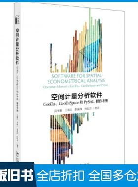【正版旧书】空间计量分析软件：GeoDa、GeoDaSpace和PySAL操作手册沈体雁,于瀚辰,曹巍韡,何泓浩沈体雁于瀚辰曹巍韡何泓浩著北京