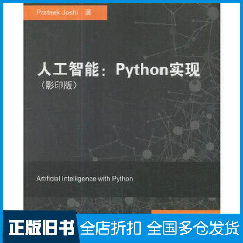 正版旧书人工智能Python实现普拉提克乔希东南大学出版社9787564173586