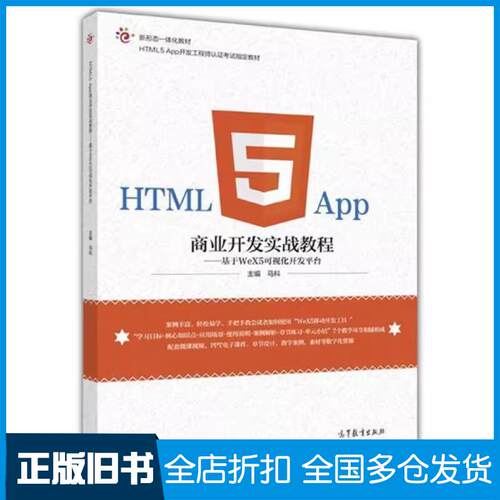 正版旧书HTML5App商业开发实战教程基于WeX5可视化开发平台马科高等教育出版社9787040463347