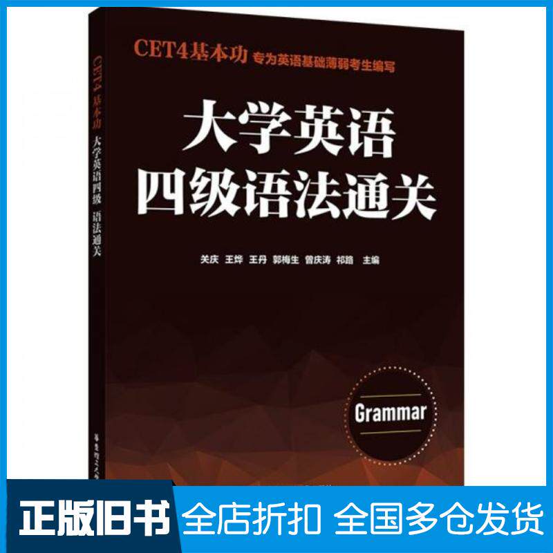 正版旧书大学英语四级语法通关关庆华东理工大学出版社9787562873334