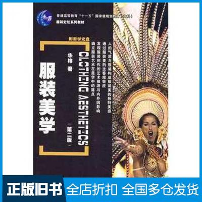 【正版旧书】服装美学第二版华梅中国纺织出版社9787506448604