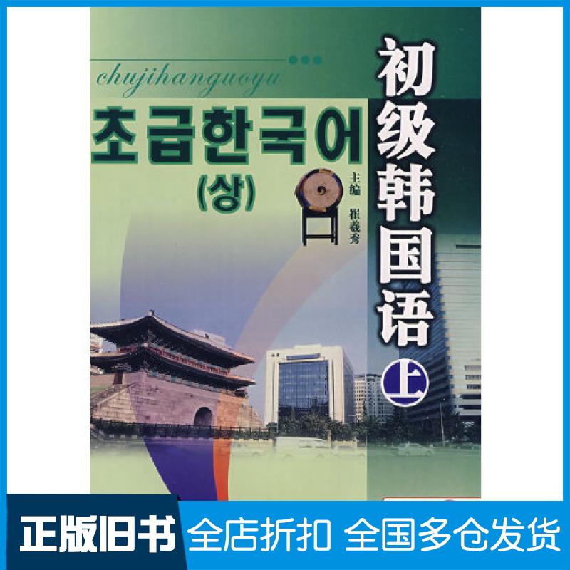 【正版旧书】初级韩国语 上(第二版)崔羲秀 主编;金顺女,金敬花,卢星华 编9787563424399延边大学出版社