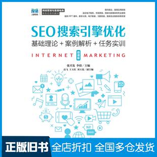 【正版旧书】SEO搜索引擎优化微课版张兴发人民邮电出版社9787115614315