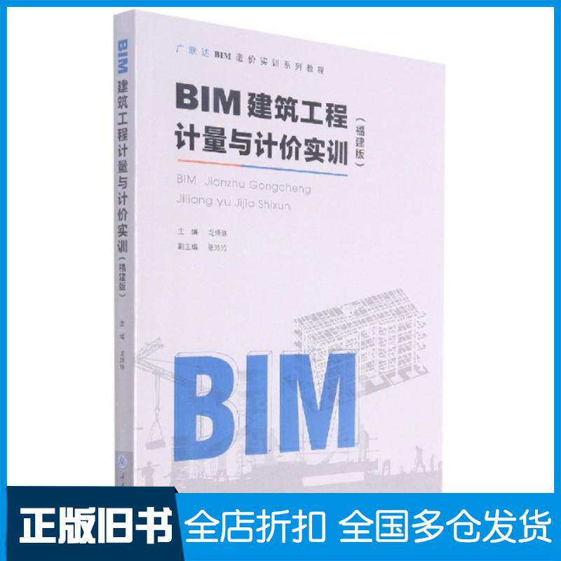 正版旧书BIM建筑工程计量与计价实训福建版广联达科技股份有限公司龙绛珠重庆大学出版社9787568929585