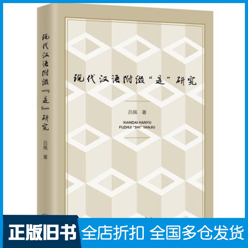 【正版旧书】现代汉语附缀“是”研究吕佩著9787542675354上海三联书店