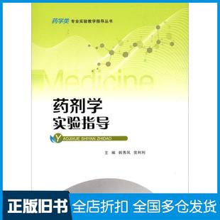 【正版旧书】药剂学实验指导韩秀凤党利利编重庆大学出版社9787568934800
