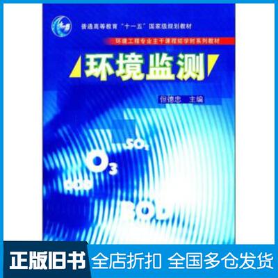 正版旧书环境监测但德忠高等教育出版社9787040196368