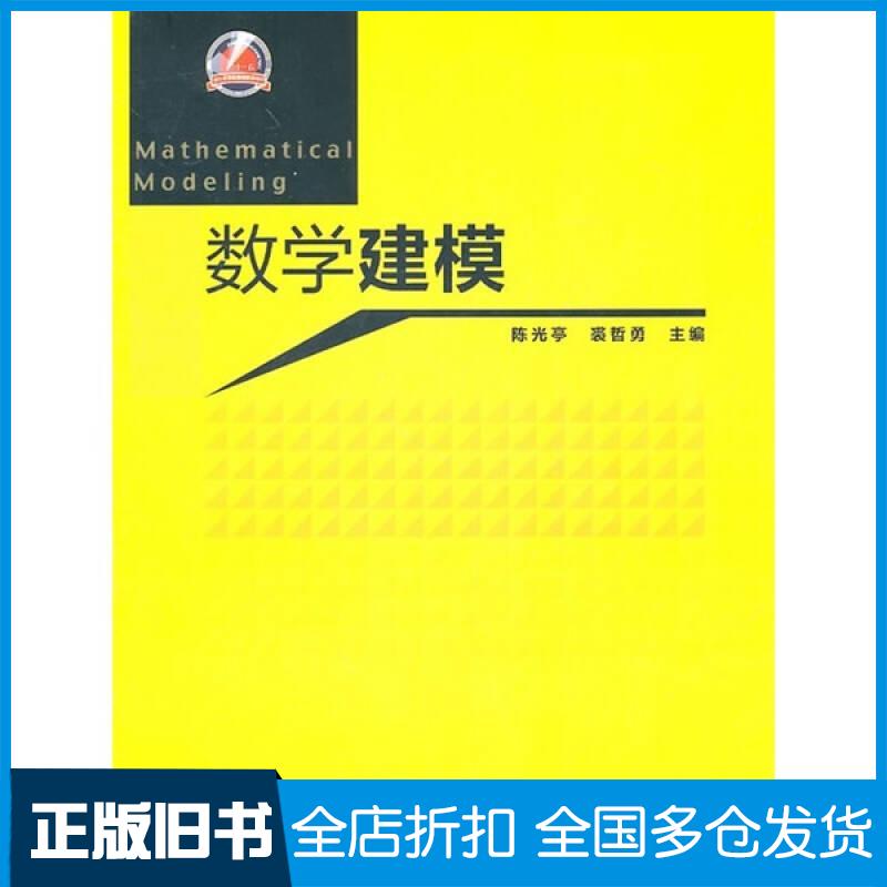 【正版旧书】数学建模陈光亭,裘哲勇 主编9787040285673高等教育出版社