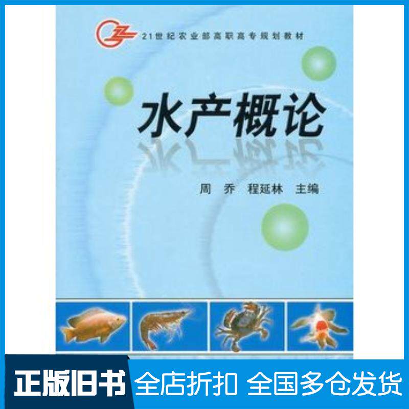 正版旧书水产概论周乔程延林主编中国农业出版社9787109111684