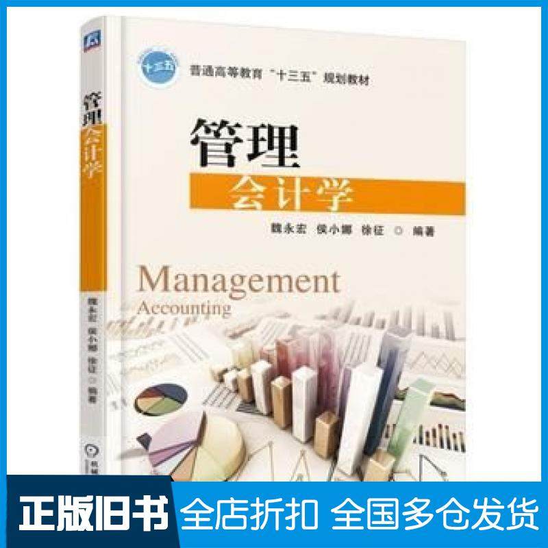 【正版旧书】管理会计学魏永宏机械工业出版社9787111537489