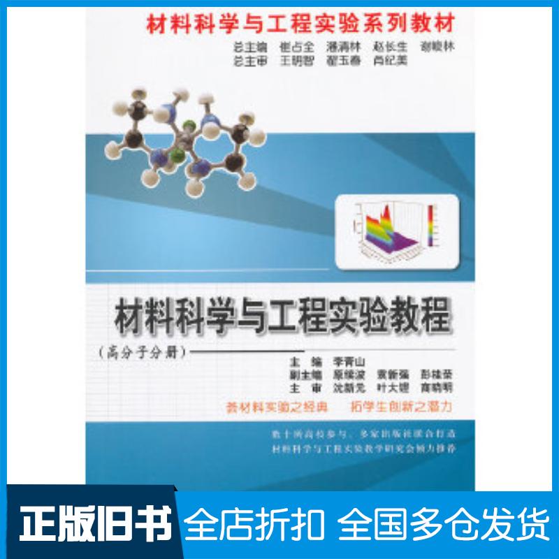 正版旧书材料科学与工程实验教程高分子分册李青山主编冶金工业出版社9787502459895