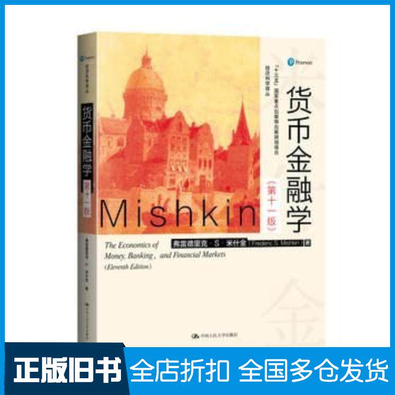 正版旧书货币金融学(第十一版)(经济科学译丛)弗雷德里克S米什金弗雷德里克S米什金中国人民大学出版社9787300230