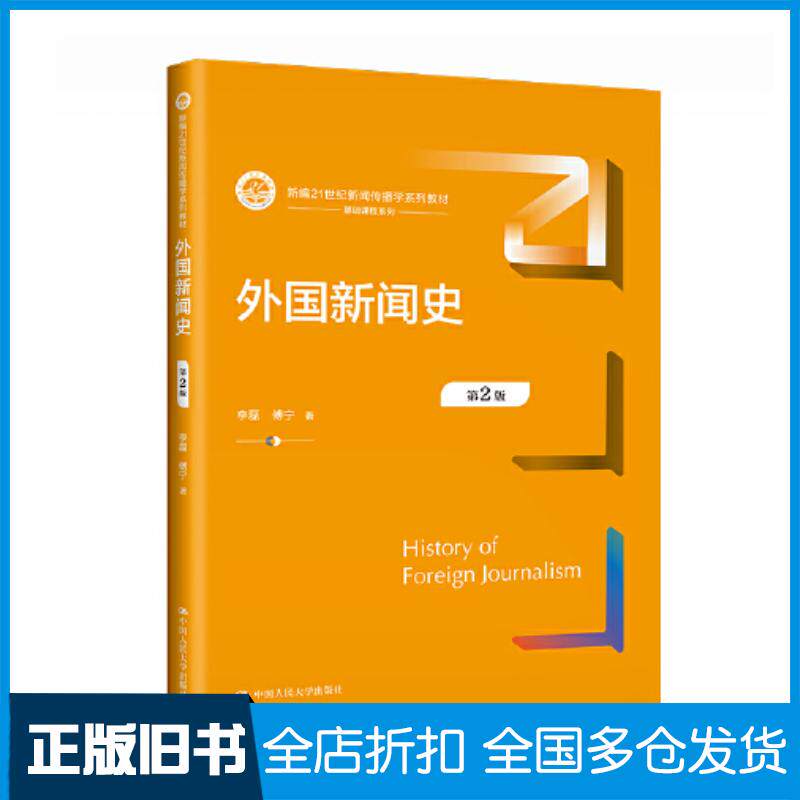 正版旧书外国新闻史第二2版李磊傅宁中国人民大学出版社9787300316581