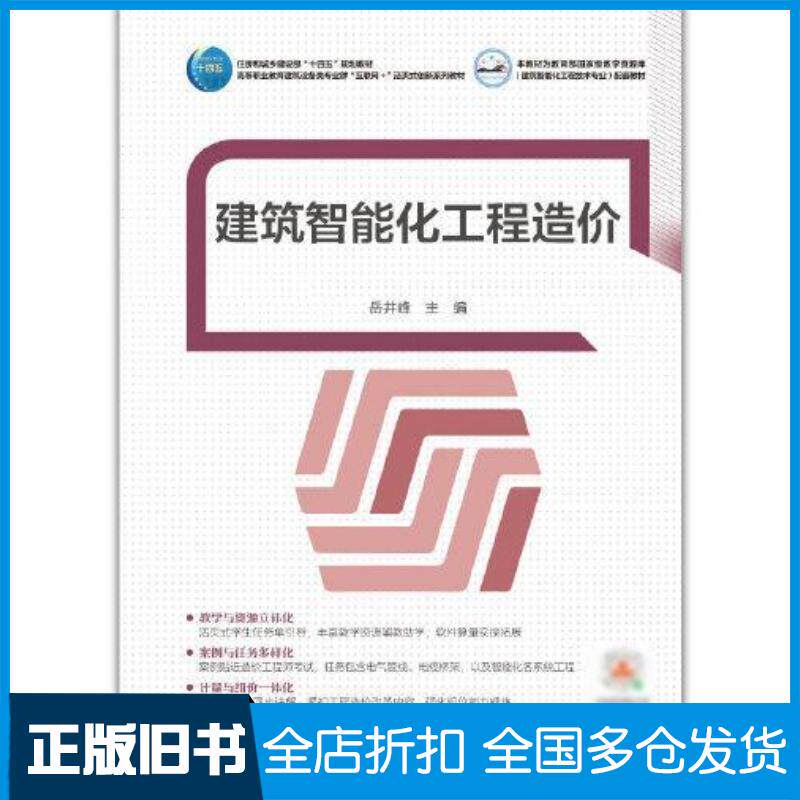正版旧书建筑智能化工程造价全国二级建造师执业资格考试用书编写委员会中国建筑工业出版社9787112278688