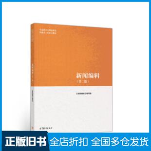 正版旧书新闻编辑第二版辑编写组高等教育出版社9787040501025