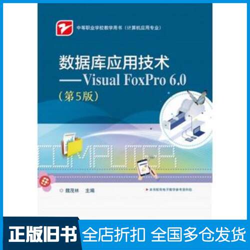 正版旧书数据库应用技术--VisualFoxPro6.0计算机应用专业第5版中等职业学校教学用书编者:魏茂林电子工业出版社97