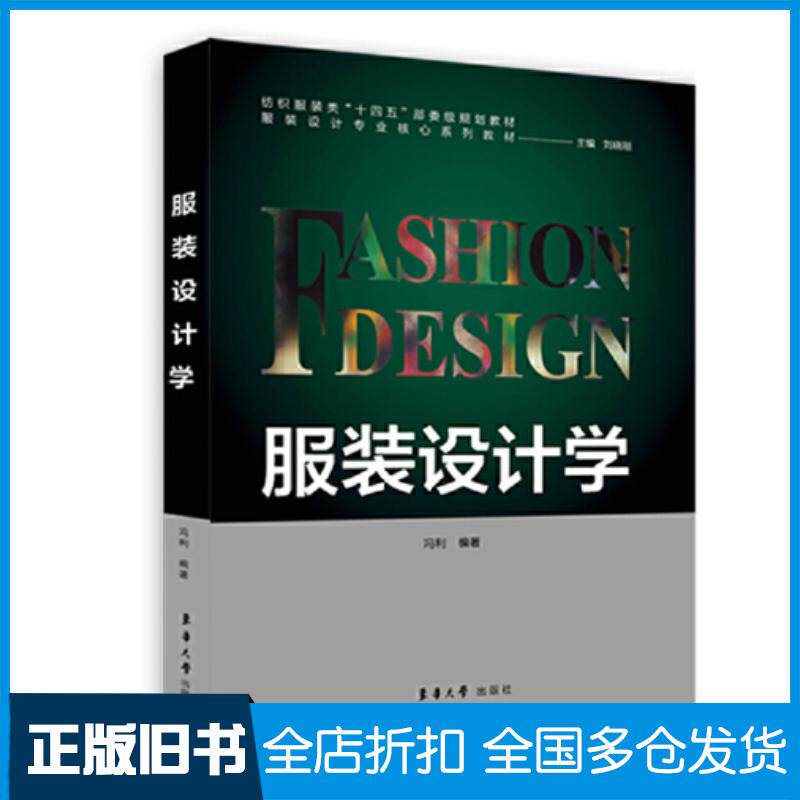 正版旧书服装设计学冯利编著东华大学出版社9787566920416