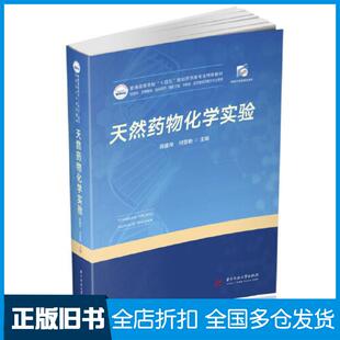 【正版旧书】天然药物化学实验高建萍付雪艳华中科技大学出版社9787568083010