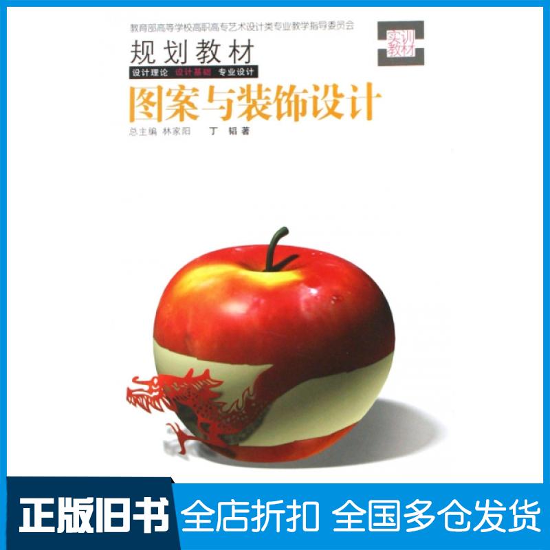 【正版旧书】图案与装饰设计(教育部高等学校高职高专艺术设计类专业教学指导委员会规划教材)丁韬9787531029595河北美术出版社