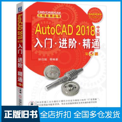 正版旧书AutoCAD2018中文版入门进阶精通 第5版钟日铭机械工业出版社9787111570202