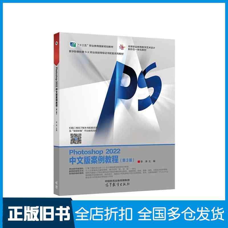 【正版旧书】Photoshop2022案例教程第三3版中文版李涛高等教育出版社9787040595000