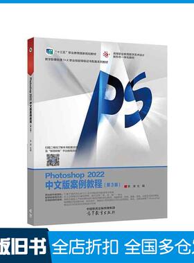 【正版旧书】Photoshop2022案例教程第三3版中文版李涛高等教育出版社9787040595000