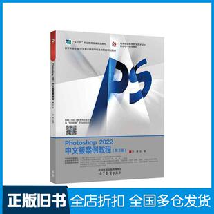 【正版旧书】Photoshop2022案例教程第三3版中文版李涛高等教育出版社9787040595000