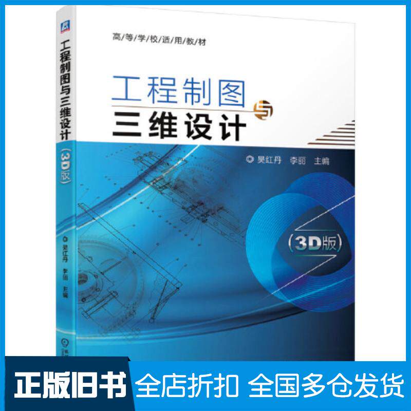 正版旧书工程制图与三维设计3D版吴红丹李丽机械工业出版社9787111675686