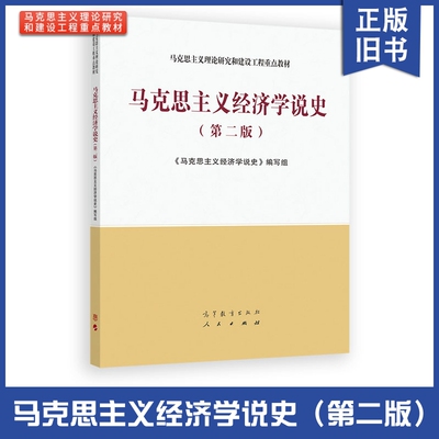 正版旧书马工程 马克思主义经济学说史 第二版 第2版 马克思主义理论研究和建设工程重点教材 经济思想史 高等教育出版社