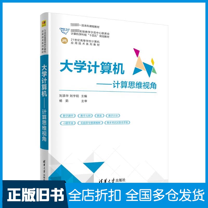 【正版旧书】大学计算机——计算思维视角刘添华刘宇阳主编郁宇郑妍崔琨葛冬梅周丽娜副主编9787302655305清华大学出版社